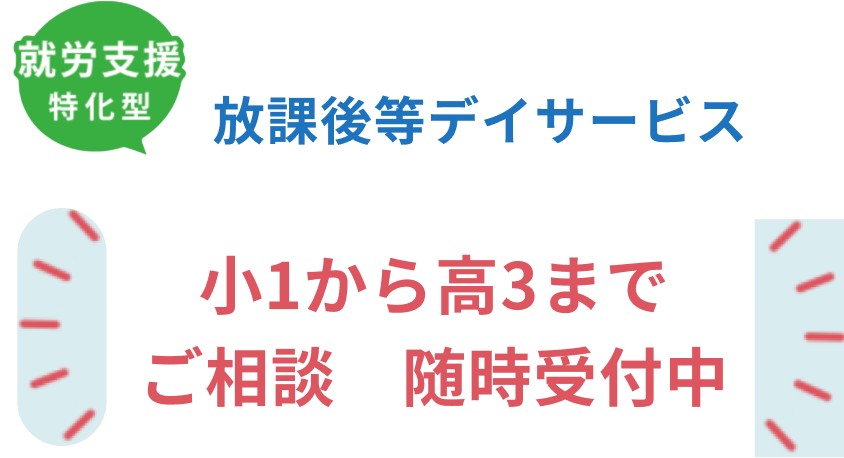 放課後デイサービス