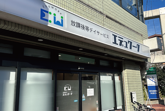 エデュワーク宇治