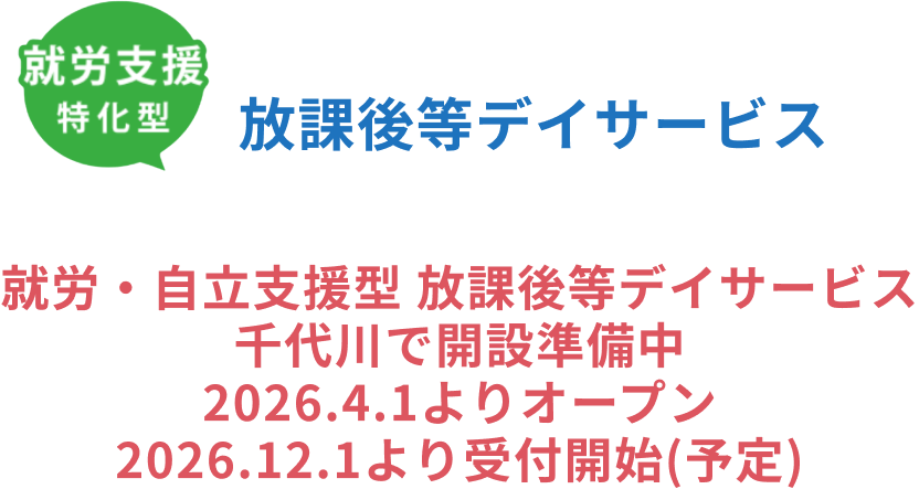就労・自立支援型 放課後等デイサービス 千代川で開設準備中 2026.4.1よりオープン 2026.12.1より受付開始(予定)